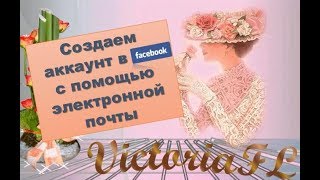 Создаем аккаунт в ФС с помощью электронной почты! #ВикторияБордос #VictoriaBordos #VictoriaFL