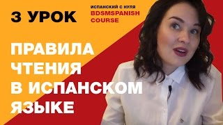 Испанский с нуля. День 3. Правила чтения в испанском языке.
