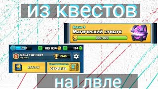 магический сундук из квестов на 1 уровне | лвл 1 |  clash royale