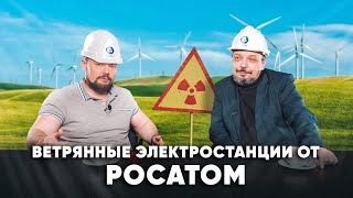 Альтернативная энергетика "Зеленый квадрат" Росатома - будущее энергетики. Борис Марцинкевич