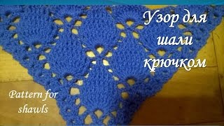 Красивый узор для шали крючком/pattern for shawls
