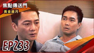 《焦點傳送門》黃金歲月 EP233｜Jason好傻好天真！兄弟重修舊好？