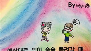 2019 안양호암초 4-사랑 Happy Things 그림 MV