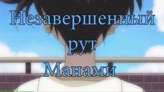 Концовка "Незавершенный рут Манами" в Shiny Days HQ