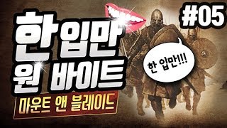 #5 한입만!! 원 바이트 | 마운트 앤 블레이드 펜도르의 예언모드 MOUNT AND BLADE 【 개복어 】