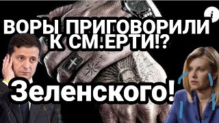 ВОРЫ ПРИГОВОРИЛИ ЗЕЛЕНСКОГО!!?