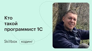 Как построить карьеру программиста. Интенсив по 1С
