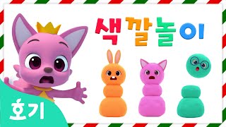 얼음 미끄럼틀과 눈사람 색깔놀이 | 크리스마스 컬러놀이 | 알록달록 색깔 변신 | 빨주노초파남보 | 색깔공부 | 호기! 핑크퐁 - 놀면서 배워요