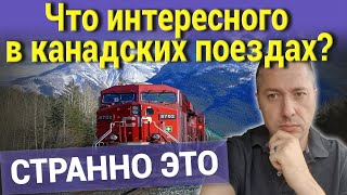 Что интересного в канадских поездах? СТРАННО ЭТО