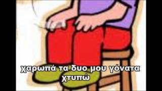 ΧΑΡΩΠΑ ΤΑ ΔΥΟ ΜΟΥ ΧΕΡΙΑ ΤΑ ΧΤΥΠΩ (ΣΤΙΧΟΙ ΣΤΗΝ ΟΘΟΝΗ)