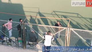 مباراة مثيرة..  أهداف فوز شرق حلوان على التصنيع 1/2  تصحيح: هدفي شرق حلوان أحرزهما إسلام عرفة