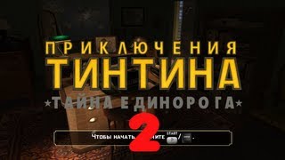Приключения Тинтина - Тайна Единорога (Серия №2)