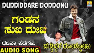 ಗಂಡನ ಸುಖ ದುಃಖ | Duddiddare Doddonu | Nagesh Kumar | North Karnataka Bhajana Padagalu | Jhankar Music