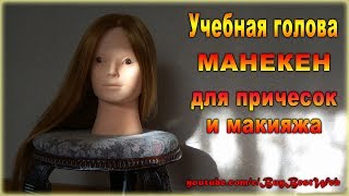 Учебная голова манекен для причесок и и макияжа с Алиэкспресс.