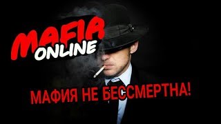 МАФИЯ ОНЛАЙН/ОДИНОКИЙ МАФИОЗНИК/НЕ УМЕЮ ИГРАТЬ!