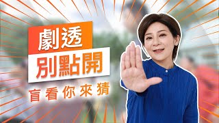 【劇透別點開】黃金歲月 EP98