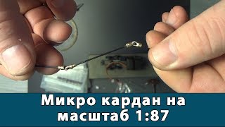 Микро кардан на масштаб 1:87