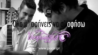 Solmeister x dPans - Όλο μ' αφήνεις να σ' αφήσω [Unplugged Rap Cover]