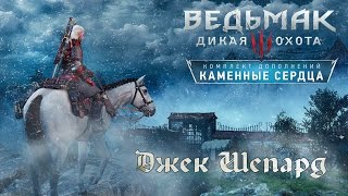 Ведьмак 3: Каменные Сердца - Серия #78