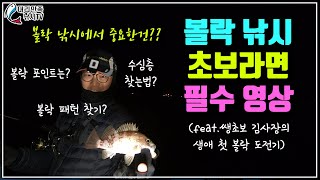 볼락 낚시 초보라면 필수 영상_따라해 보세요, 정말 쉬워요~ (포인트 찾는 법, 수심층 찾는 법 등)