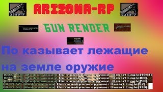 [CLEO#24] Gun Render для Arizona-RP. Показывает лежащие на земле оружие