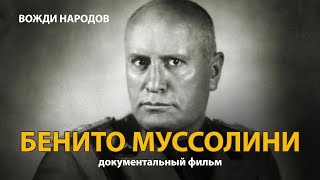 Вожди народов. Бенито Муссолини. Документальный фильм (2021) 