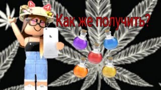 Как Получить Бесплатные Зелья В Adopt Me??