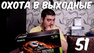 Охота в выходные 51