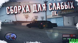 ЛУЧШАЯ СБОРКА ДЛЯ СЛАБЫХ ПК 1000 FPS + КОНКУРС НА ДЕНЬГИ. GTA/SAMP.