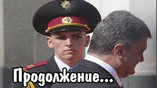 ПРОДОЛЖЕНИЕ | ТРАГИЧЕСКАЯ СУДЬБА КАРАУЛЬНОГО, УПАВШЕГО НА ИНАУГУРАЦИИ ПРЕЗИДЕНТА ПОРОШЕНКО