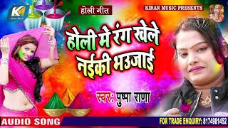 Pushpa Rana का 2020 का यह होली गीत मार्किट में बवाल मचा दिया | होली में रंग खेले नइकी भउजाई - New
