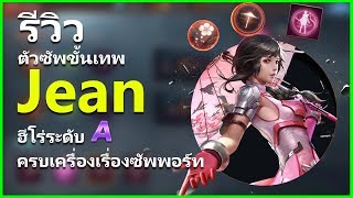 Garena Contra : Return - รีวิวตัวละคร Jean ครบเครื่องเรื่องซัพพอร์ท แถมแรงอย่างกับปืนเด้ง!