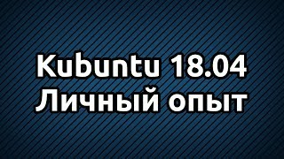 Kubuntu 18.04. Личный опыт.