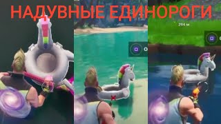 НАЙДИТЕ НАДУВНЫХ ЕДИНОРОГОВ В ВОДОЕМАХ. 14 дней лета Фортнайт.