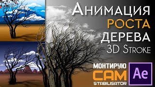 Анимация роста дерева. 3D Stroke. Tree growth