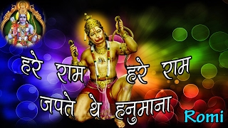 हरे राम हरे रामा जपते थे हनुमाना || Romi || Bhakti Geet 2017 || Popular ram Bhajan