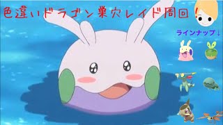 色違い固定レイド周回！[ポケモン剣盾]