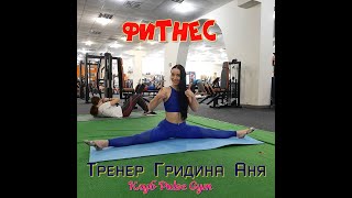 Фитнес - сбросить лишние килограммы и снизить вес, тренировка сердца и сосудов.