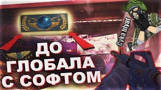 До Глобала с Софтом // НАПАРНИКИ #1 - [BoBeR Hook]
