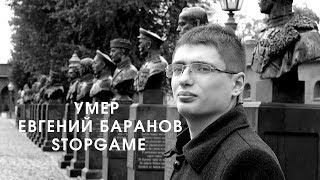 Ушел из жизни Евгений Баранов StopGame (Плохие Новости)