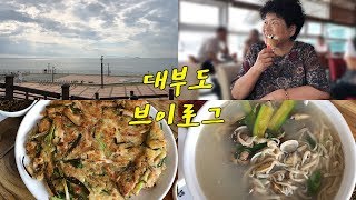 [대부도 브이로그] 전라도 맛김치, 바지락칼국수, 파전, 휴게소 간식거리  먹방 브이로그~Mukbang VLOG