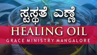 Miracle Healing oil (ಸ್ವಸ್ಥತೆ ಎಣ್ಣೆ) - Grace Ministry Mangalore | Bro Andrew Richard