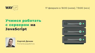 Учимся работать с сервером на JavaScript
