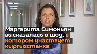 Маргарита Симоньян высказалась о шоу, в котором участвует кыргызстанка