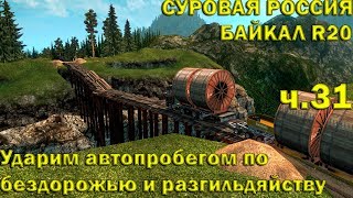 ETS 2►С.Р. Байкал R20► Куйтун – Якутск (ч. 31)