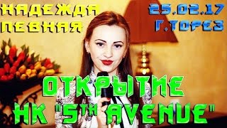 Открытие НК "5th AVENUE" г.Торез