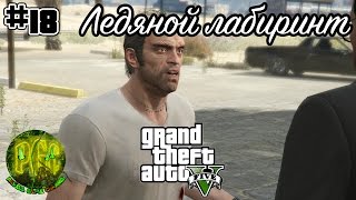GTA [Grand Theft Auto] 5 прохождение #18 - Ледяной лабиринт