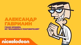 Актёры дубляжа Nickelodeon | Александр Гаврилин из "Волшебных покровителей" | Nickelodeon Россия
