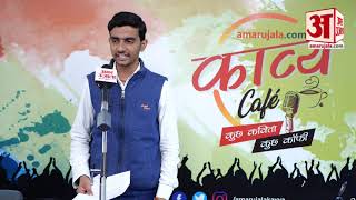 Kavya Cafe | Spoken poetry by Dharam | Amar Ujala Kavya