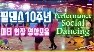 커퓌TV★부산 필댄스 10주년 파티 현장분위기 모음영상